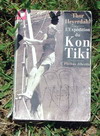 L'expédition du Kon Tiki, couverture du livre